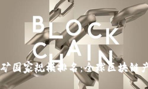 虚拟币挖矿国家规模排名：全球区块链产业的名片
